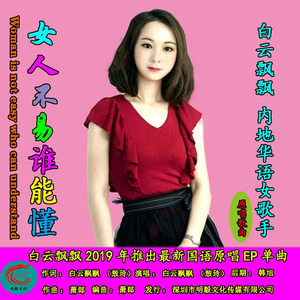 女人不易谁能懂