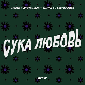 Сука Любовь (Remix|Explicit)
