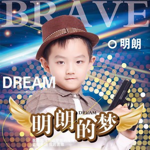 明朗的梦 (伴奏)