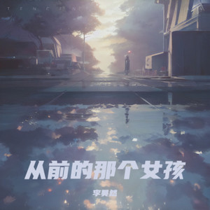从前的那个女孩封面
