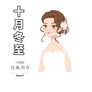 十月冬至 (Demo)