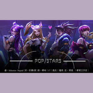 POP/STARS中文版