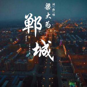 梁大为 - 郸城 (伴奏)