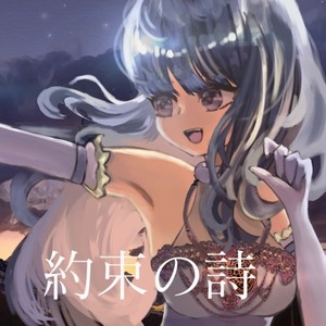 紲星あかり - 約束の詩