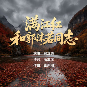 满江红·和郭沫若同志