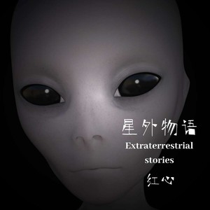 星外物语