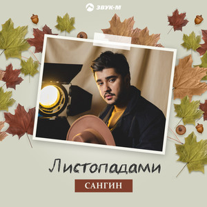 Листопадами