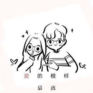 爱的模样