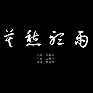 莫愁听雨