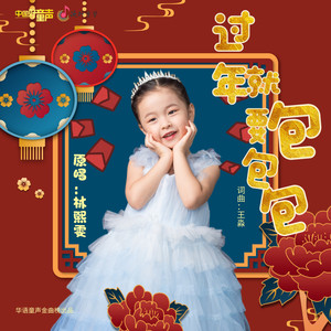 过年就要包包包