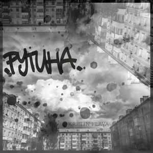 Рутина (Explicit)