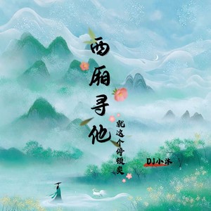 西厢寻他 (就这个停顿爽) (0.8x)