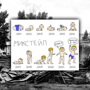 Обратно в реп Микстейп (Explicit)