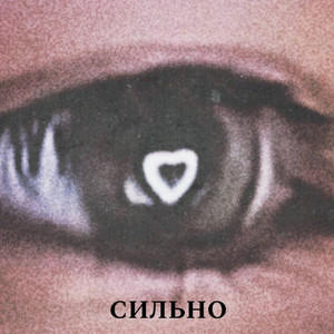 Сильно (Explicit)