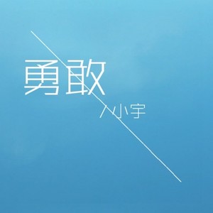 勇敢 一人合唱版
