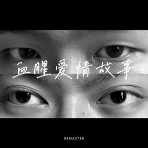 血腥爱情故事 (Remaster)