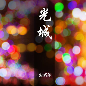 光城 (Live)
