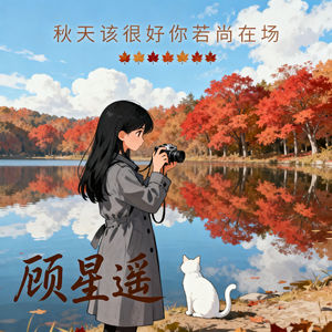 秋天该很好你若尚在场