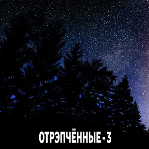 ОтРЭПчённые - 3