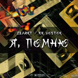 Я Помню (Explicit)