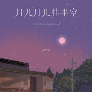 月儿月儿挂半空
