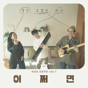 어쩌면 (happy new year)