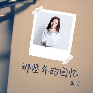 那些年的回忆 (伴奏)