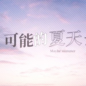 可能的夏天 (温柔小正太ver.)