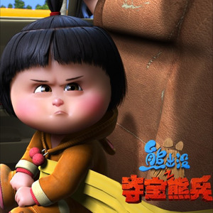 伴你成长-《熊出没之夺宝熊兵》主题曲 (Demo)封面