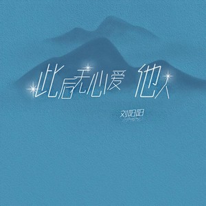 此后无心爱他人封面