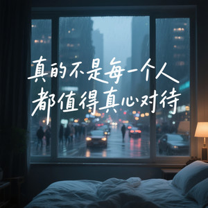 真的不是每一个人都值得真心对待