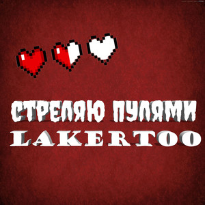 Стреляю пулями (Explicit)