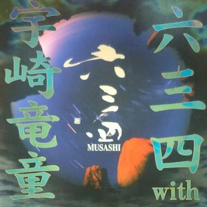 六三四 With 宇崎竜童 Qq音乐 千万正版音乐海量无损曲库新歌热歌天天畅听的高品质音乐平台