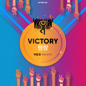 Victory 평창