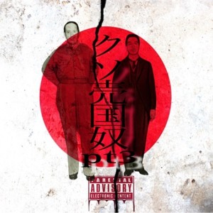 クソ売国奴PT3 (Explicit)
