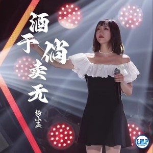 酒干倘卖无