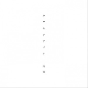 家有女友 (波澜哥鬼畜翻唱)