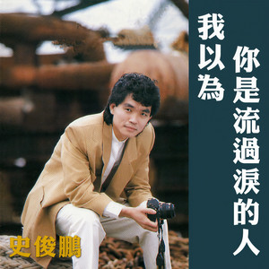 就要变心