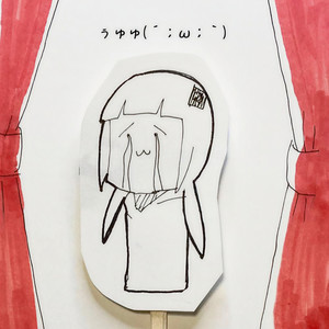 ぅゅゅ (´；ω；｀)