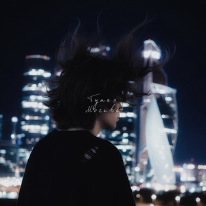 Тупая Москва