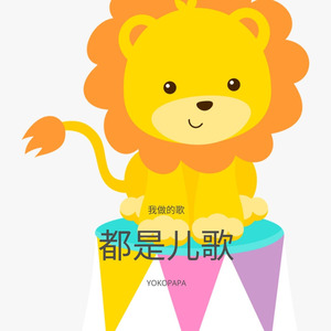 我写的歌都是儿歌