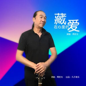 藏在心里的爱 (伴奏)