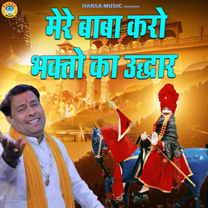 Mere Baba Karo Bhakto Ka Uddhar