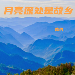 月亮深处是故乡