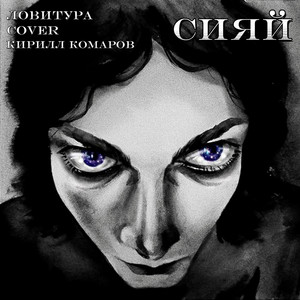 Сияй (COVER版)