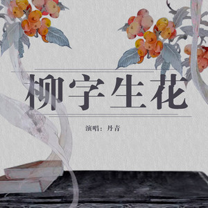 柳字生花