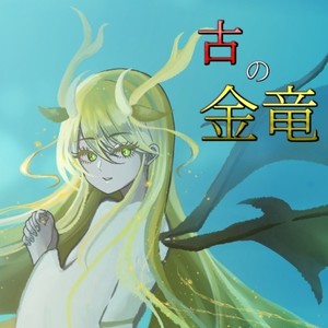 古の金竜 (feat. 可不)