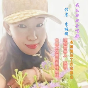 我的妈妈会唱歌