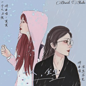 一个人习惯 (伴奏)