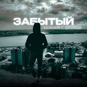 Танцуй с другим